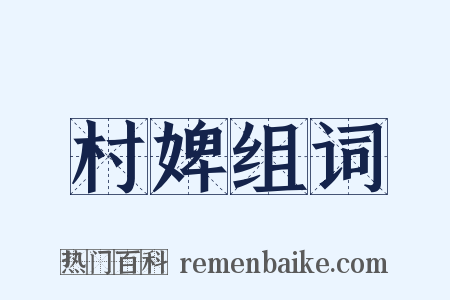 村婢组词是什么意思的图片